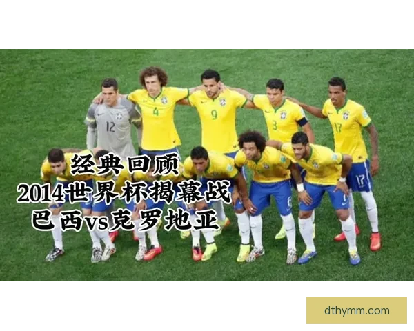 2014年世界杯揭幕战巴西对克罗地亚精彩回顾与分析